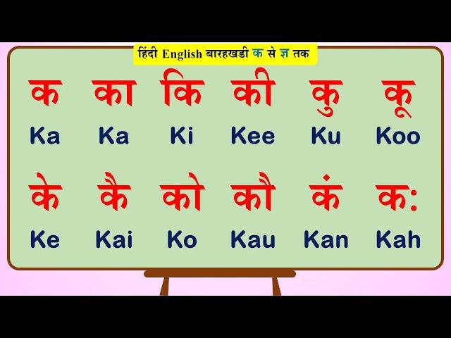 English Barahkhadi hindi mein | english barakhadi full video of All Parts | क से ज्ञ तक |