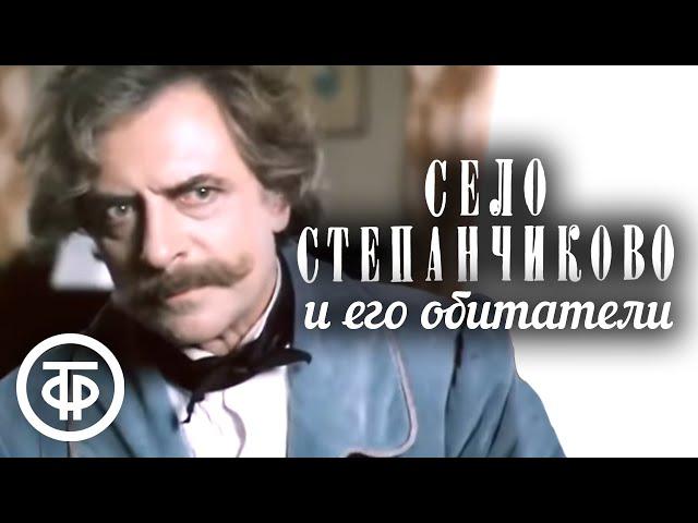 Достоевский. Село Степанчиково и его обитатели (1989)