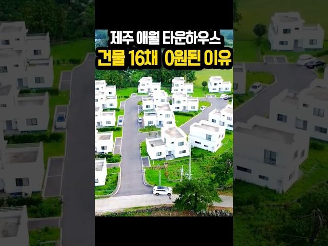 제주 애월 전원주택 16채 건물값이 0원..