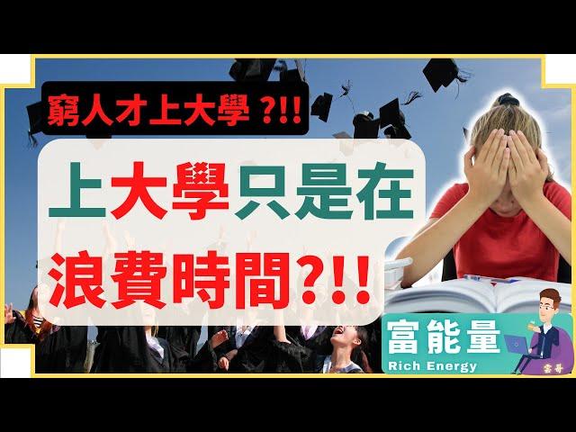 窮人都去上大學? 沒上大學的朋友都是老闆和富人?!! 讓我告訴你真相吧！| 上大學的真正意義 | #雲哥