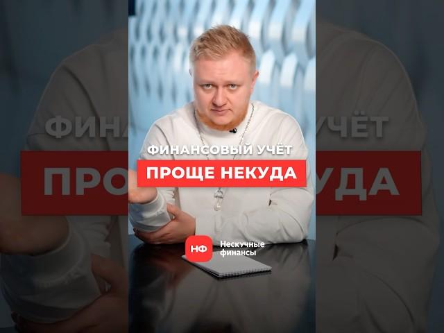 Как вести ДЕТАЛЬНЫЙ финучет бизнеса за 3 минуты в день? #бизнес #деньги #финансы