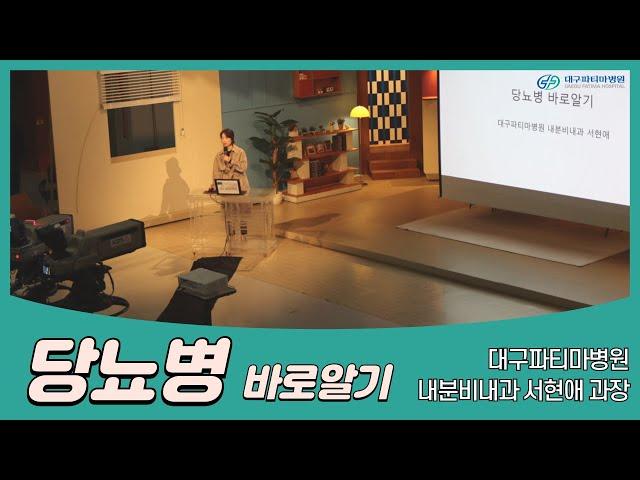 당뇨병 바로 알기 - 대구파티마병원 내분비내과 서현애 과장