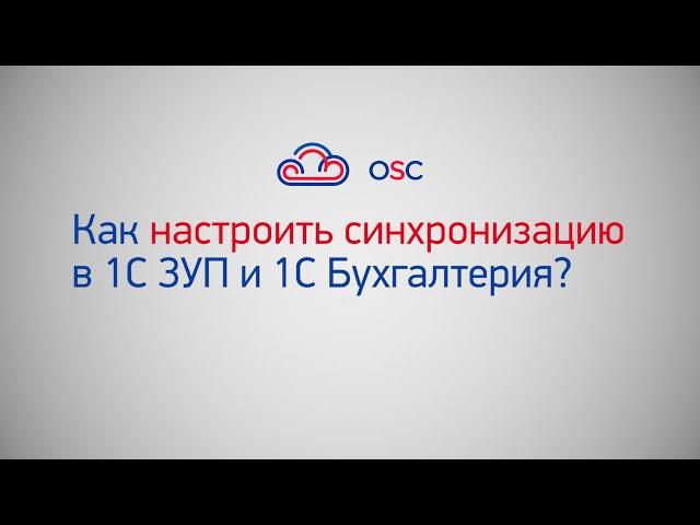 Как настроить синхронизацию 1С ЗУП 8.3 и 1С Бухгалтерия 8.3? Пошаговая инструкция