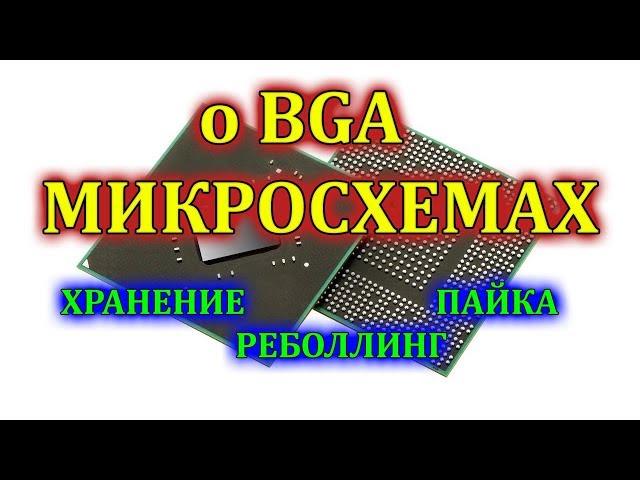 BGA микросхемы.  Пайка, Хранение и реболлинг bga.