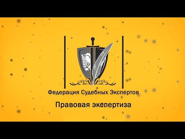  Экспертиза учредительных документов // Устава организаций, предприятий // Правовая экспертиза