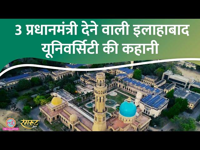 कैसे बनी Allahabad University? 135 साल में क्या-क्या हुआ, जानें पूरी कहानी @RangrootLT