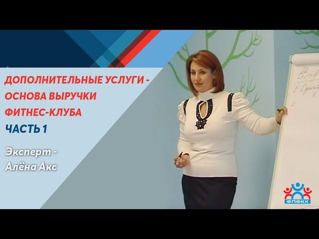 "Дополнительные услуги - основа выручки фитнес клуба" Часть 1,  Эксперт- Алена Акс