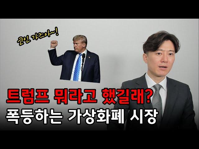 트럼프發 가상화폐 폭등... 우리도 타야 되나?