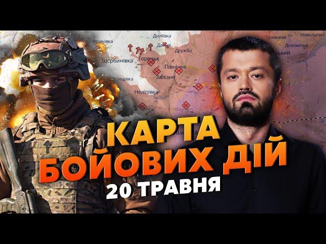 РОСІЯНИ ПІШЛИ НА НОВИЙ ПРОРИВ КОРДОНУ! Карта бойових дій 20 травня: ЗСУ беруть В ОТОЧЕННЯ