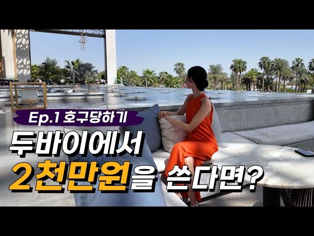 두바이에서 일주일동안 2천만원 쓰기 프로젝트 Episode1.  호구 당했는데 오히려 돈 아낀 날