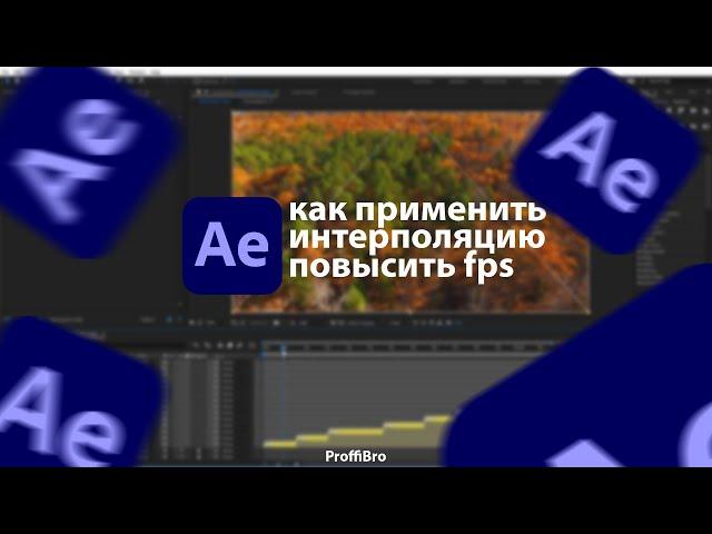 AE | Как УВЕЛИЧИТЬ количество FPS на видео