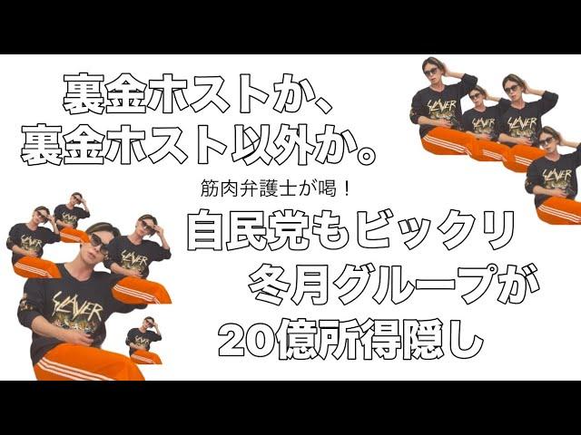 冬月グループ脱税！国税調査20億円所得隠しの衝撃！