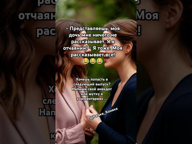 Анекдот - Моя дочь мне ничего не рассказывает