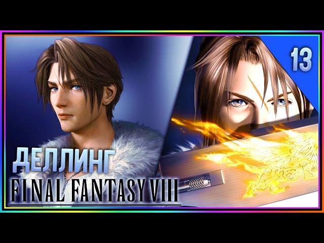 FINAL FANTASY 8 ПРОХОЖДЕНИЕ ► ДЕЛЛИНГ #13