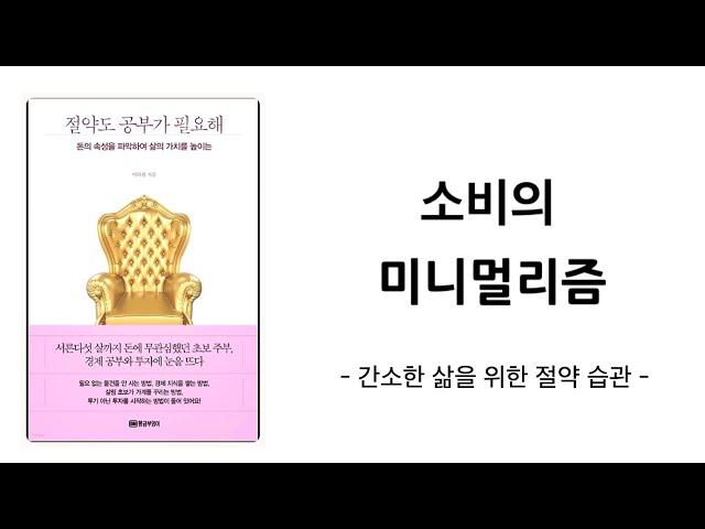 “간소한 삶을 위한 절약 습관” 소비의 미니멀리즘 , 미니멀라이프 심플라이프 미니멀리스트