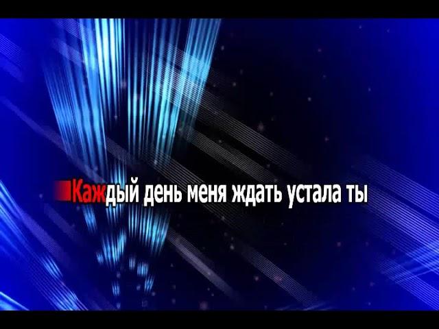 Я пьян КАРАОКЕ -  БОКА