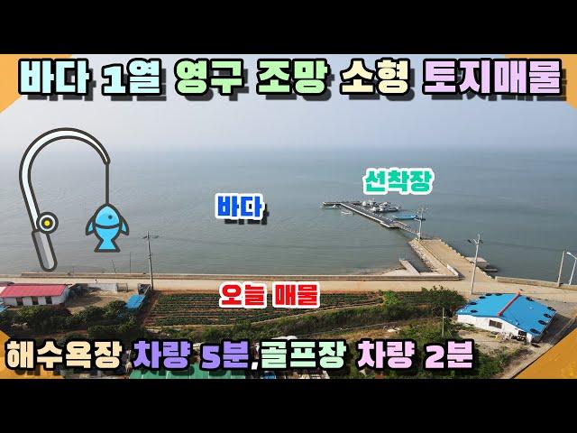 [꽃지 5072] 바닷가 바로 앞 귀한 소형 토지매매 바다 영구 조망 계획관리지역 252평 주말주택 세컨하우스 별장 에어비앤비 꽃지부동산 태안부동산 태안토지전원주택 바닷가토지 급매