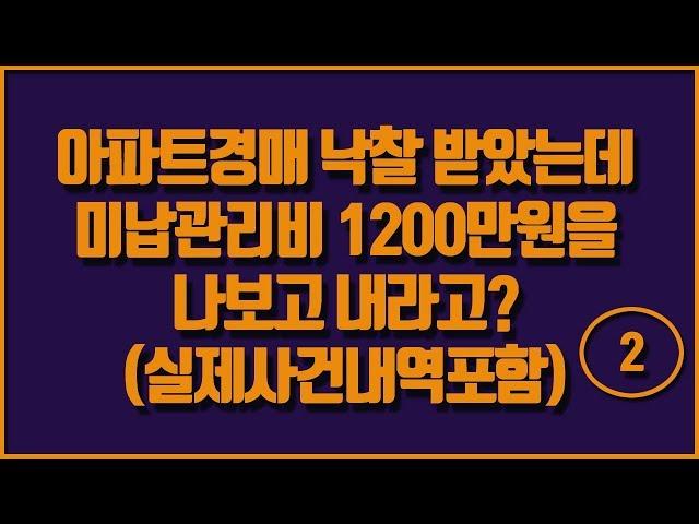 [3분지식인 부동산경매] 아파트경매 미납관리비는 어떻게 해결하나요? 2부