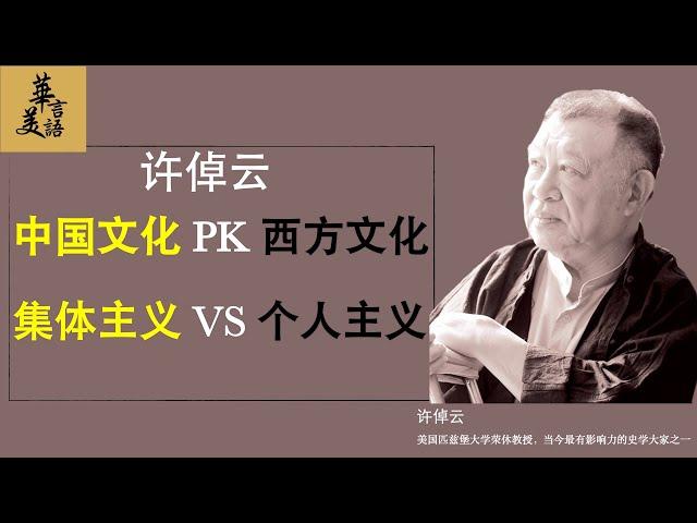 许倬云：为什么中国文化注重集体，西方文化强调个人主义？到底哪种更好？