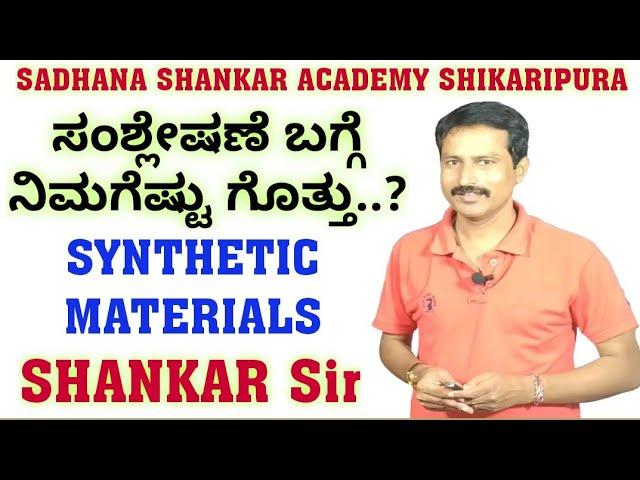 SYNTHETIC MATERIALS by SHANKAR Sir from SADHANA SHANKAR ACADEMY SHIKARIPURA