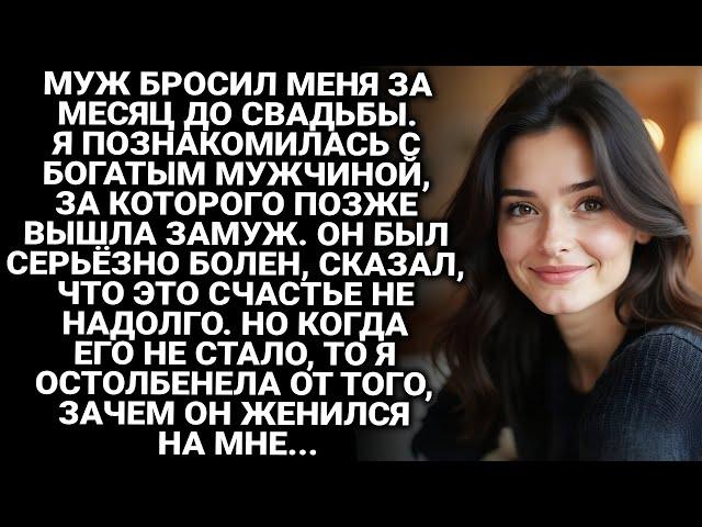 Муж бросил меня за месяц до свадьбы. И я вышла замуж за больного, из-за чего он едва прожил месяц...