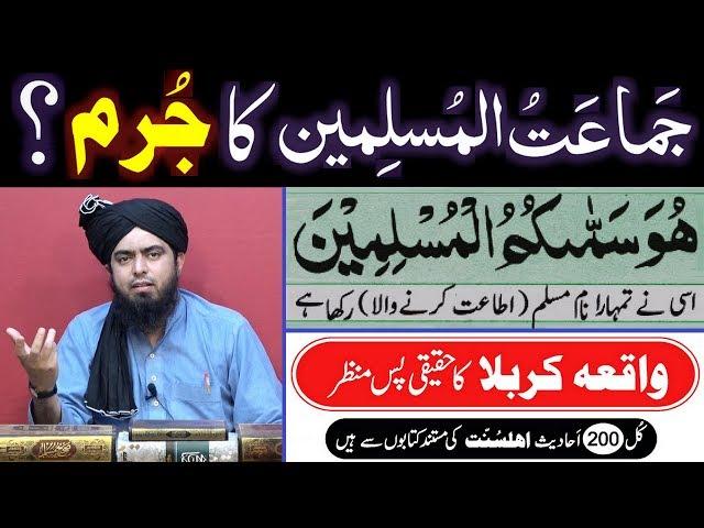 Jamat-ul-Muslimeen ka JURAM ??? SHIRK aur KUFER kay FATWAY ???  (By Engineer Muhammad Ali Mirza)