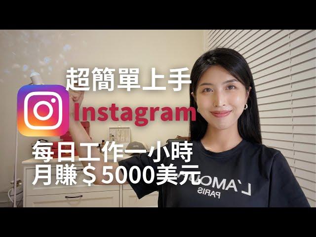 【Instagram賺錢】每日工作一小時，月賺$5000美元，小白超簡單上手