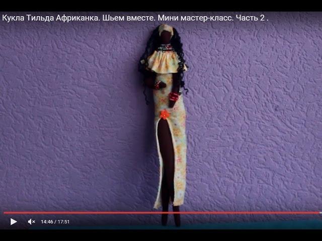 Кукла Тильда Африканка. Шьем вместе. Мини мастер-класс. Часть 2 .