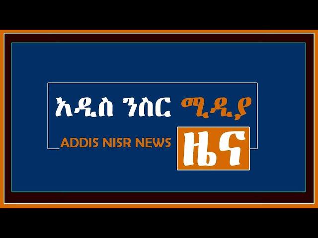 አዲስ ንስር ሚዲያ ዜና 04/12/21