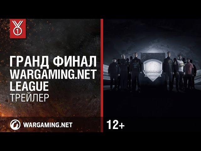 Гранд Финал Wargaming.net League [Трейлер]