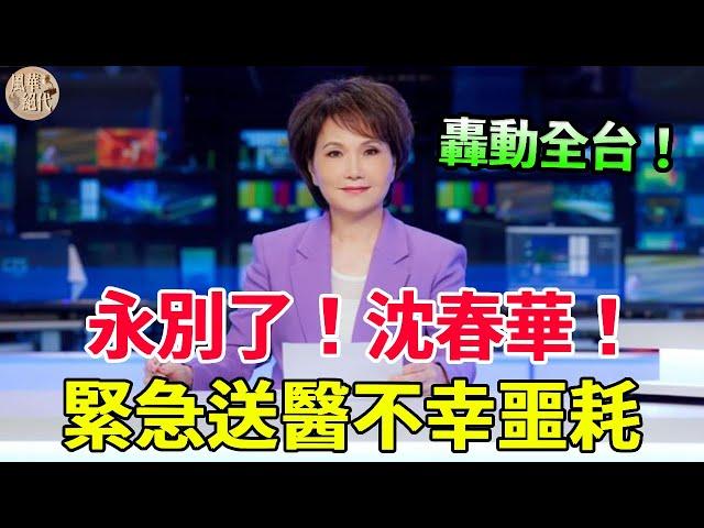 8月初沈春華噩耗！兒女不養丈夫不愛，現靠賣豪宅交醫藥費，65歲近況太唏噓！#風華絕代#沈春華