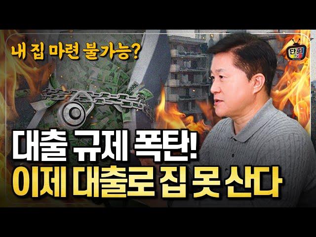 디딤돌 대출 제한, 후취담보 금지로 대출 막힌다 내 집 마련 어떻게 해야 할까? (단희쌤)