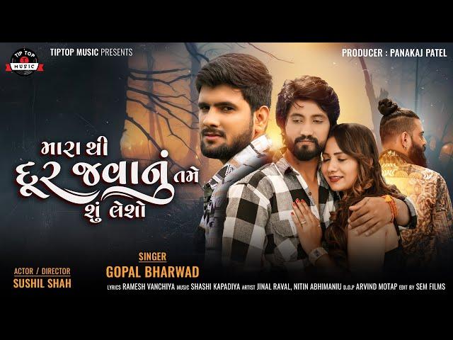 Gopal Bharwad | Mara Thi Dur Javanu Tame Shu Lesho | New Gujarati Song 2024 | @tiptopmusic-yn2kw