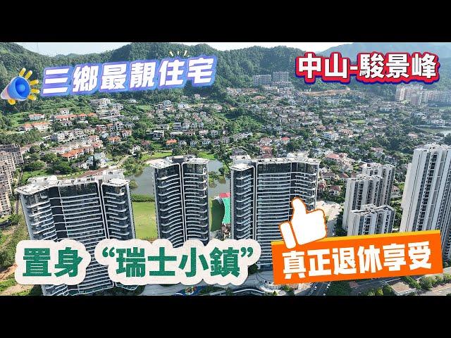 【中山-駿景峰】三鄉最靚住宅 置身“瑞士小鎮”  真正退休享受