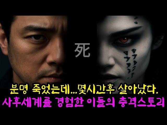 사망진단후 기적같이 살아난 사람들!다녀온 사람만 안다는 사후세계, 정말 있을까?