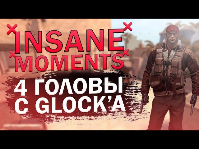 CS:GO || INSANE MOMENTS #2 || 4 ГОЛОВЫ С GLOCK'a
