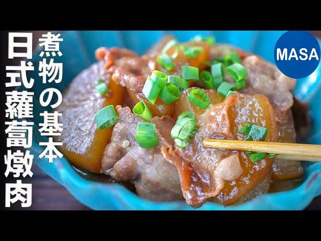 煮物の基本 日式蘿蔔燉肉 Stewed Daikon&Pork| MASAの料理