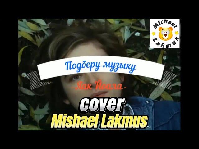 Яак Йоала - Подберу музыку cover Mishael Lakmus Фильм "С любовью"