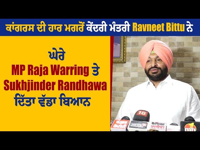 ਕਾਂਗਰਸ ਦੀ ਹਾਰ ਮਗਰੋਂ ਕੇਂਦਰੀ ਮੰਤਰੀ Ravneet Bittu ਨੇ ਘੇਰੇ MP Raja Warring ਤੇ Sukhjinder Randhawa