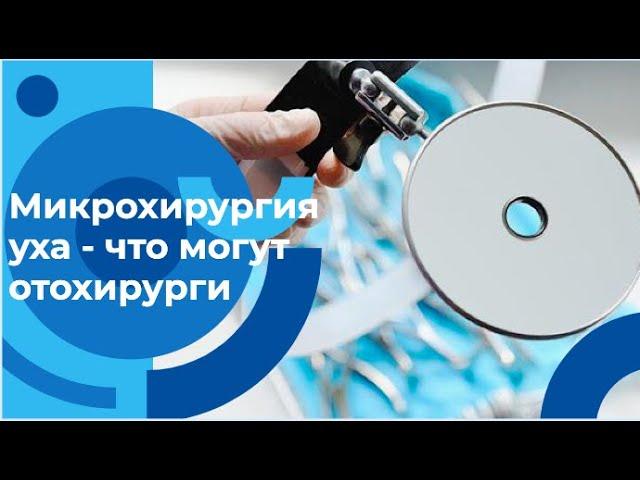 Микрохирургия уха и эндоскопическая хирургия: инновационные решения для врачей и пациентов