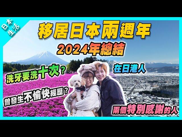 【日本生活】2024總結及回顧｜在日港人移居日本兩週年｜