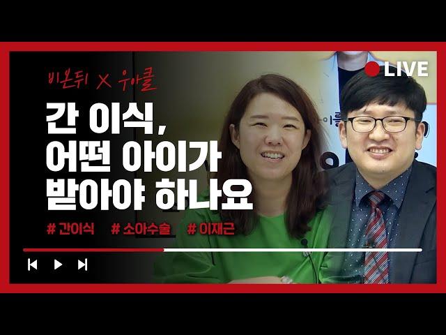 [김규연의 우리 아이를 위한 클릭 '우.아.클'] #61 간 이식, 어떤 아이가 받아야 하나요? (세브란스병원 이식외과 이재근 교수 & 소아청소년과 전문의 김규연)