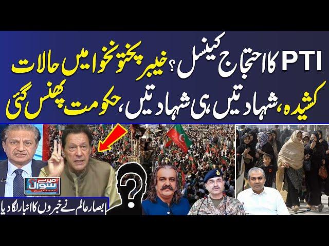 Mere Sawal with Absar Alam | PTI Final Call Cancel? | Kurram Latest Update | Multiple Martyrs