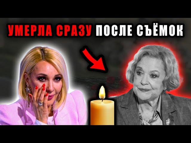 Смерть Валентины Талызиной совпала с последним интервью — Лера Кудрявцева в слезах