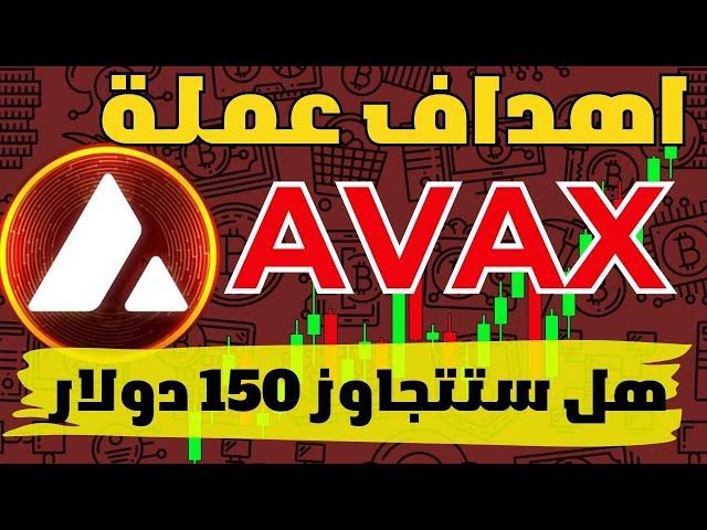 أهداف عملة افاكس Avalanche | هل ستتجاوز عملة avax سعر 150دولار؟