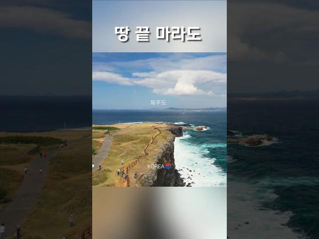 꼭 가봐야 할 땅 끝 마라도 #travel #bestscenery #여행