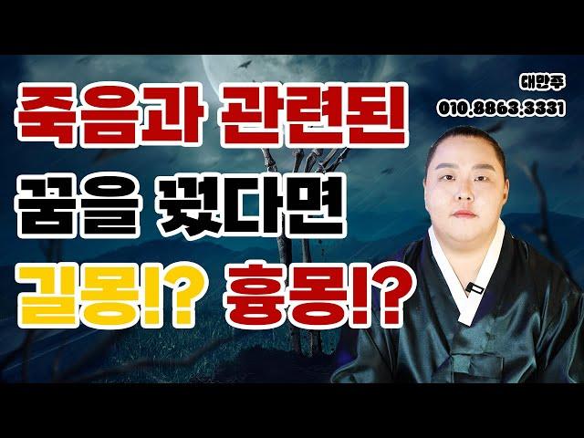 꿈에서 내가 혹은 지인이 죽는 꿈을 꿨다면? 길몽 or 흉몽 전부 정리해드리겠습니다! / 죽는 꿈 해몽