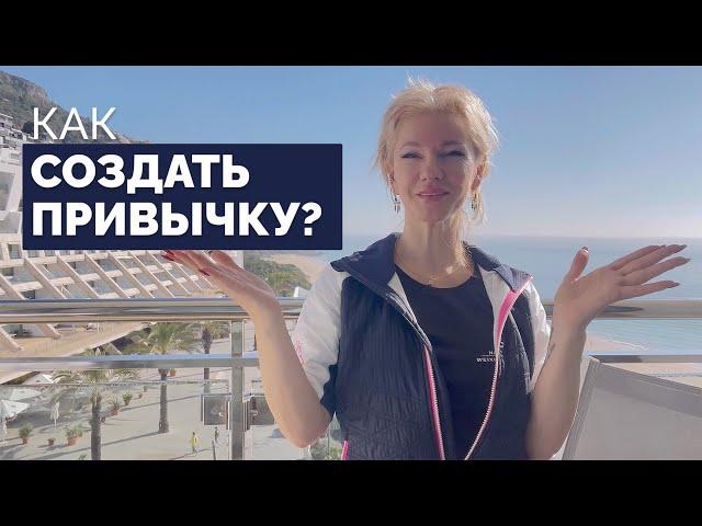 Как создать привычку? Как изменить стиль жизни? /Наталия Вайксельбаумер