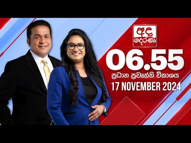 අද දෙරණ 6.55 ප්‍රධාන පුවත් විකාශය - 2024.11.17 | Ada Derana Prime Time News Bulletin