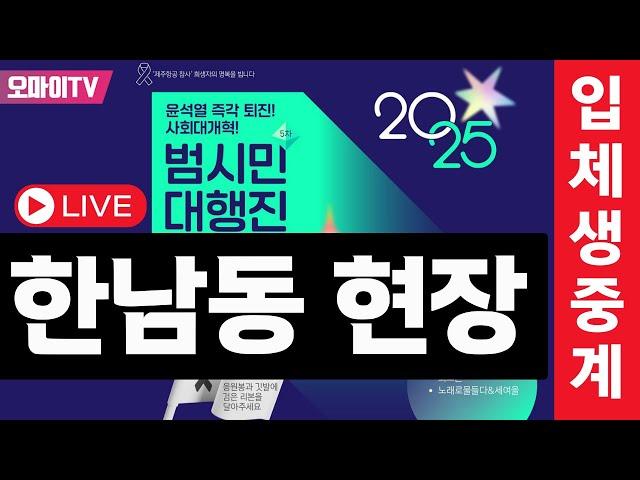 [입체 생중계] 한남동 관저 앞 윤석열 즉각 체포 촉구 긴급행동!+윤석열 즉각 퇴진! 사회대개혁! 5차 범시민 대행진 - 진행 : 최지은•김지호 (2025.1.4 오후)